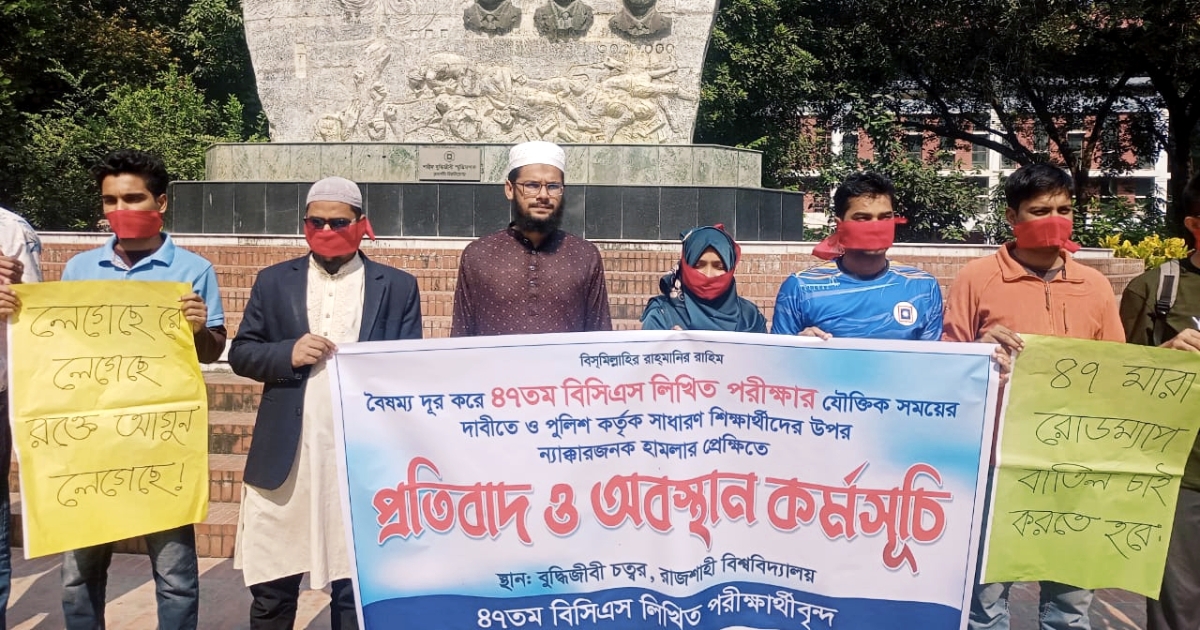 ৪৭তম বিসিএস পরীক্ষা পেছানোর দাবি নিয়ে শিক্ষার্থীদের প্রতীকী মানববন্ধন