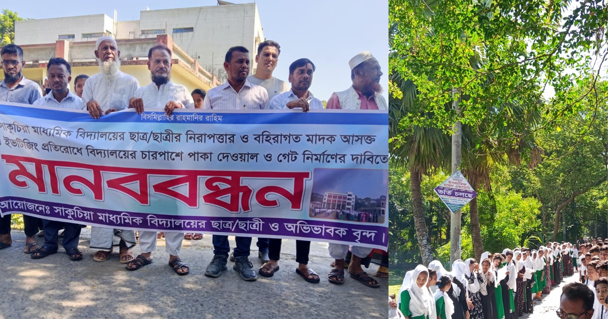মনপুরার সাকুচিয়া মাধ্যমিক বিদ্যালয়ে বাউন্ডারি দেয়াল ও মাঠ ভরাটের দাবিতে মানববন্ধন