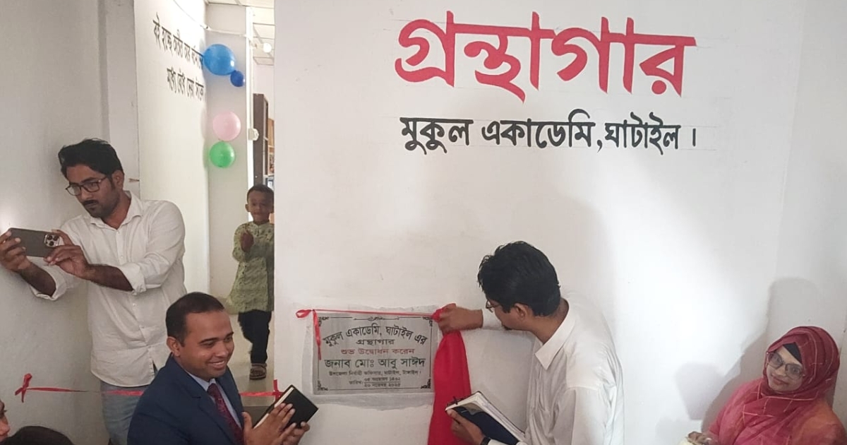 ঘাটাইলে মুকুল একাডেমি বিদ্যালয়ে গ্রন্থাগার উদ্বোধন