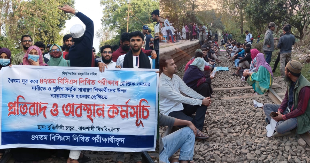 ৪৭তম বিসিএসের লিখিত পরীক্ষা পেছানোর দাবিতে রাজশাহী-ঢাকা রেলপথে অবরোধ