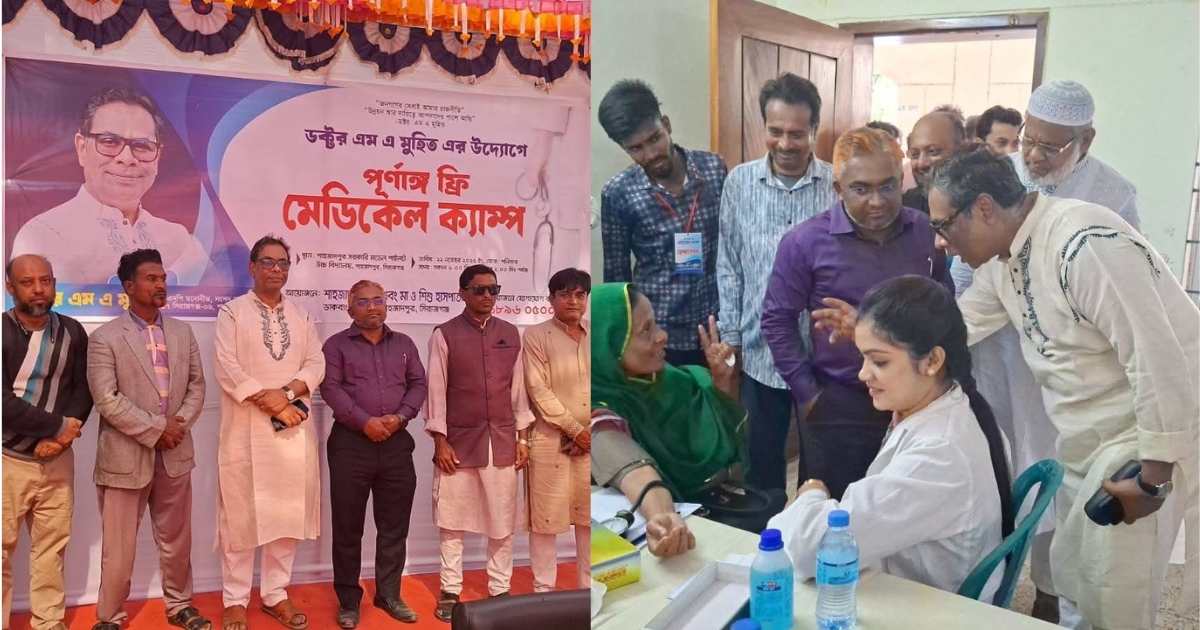 শাহজাদপুরে ড. এমএ মুহিতের উদ্দ্যোগে পূর্ণাঙ্গ ফ্রি মেডিকেল ক্যাম্প অনুষ্ঠিত