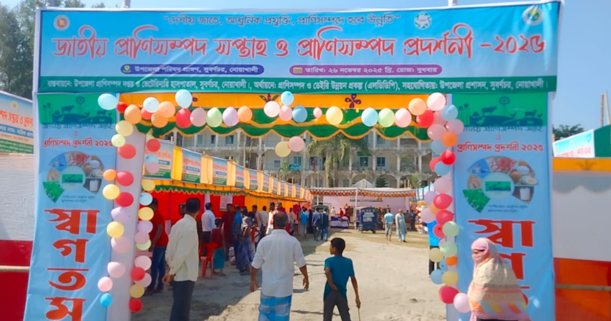 সুবর্ণচরে বর্ণাঢ্য আয়োজনে প্রাণীসম্পদ মেলা অনুষ্ঠিত