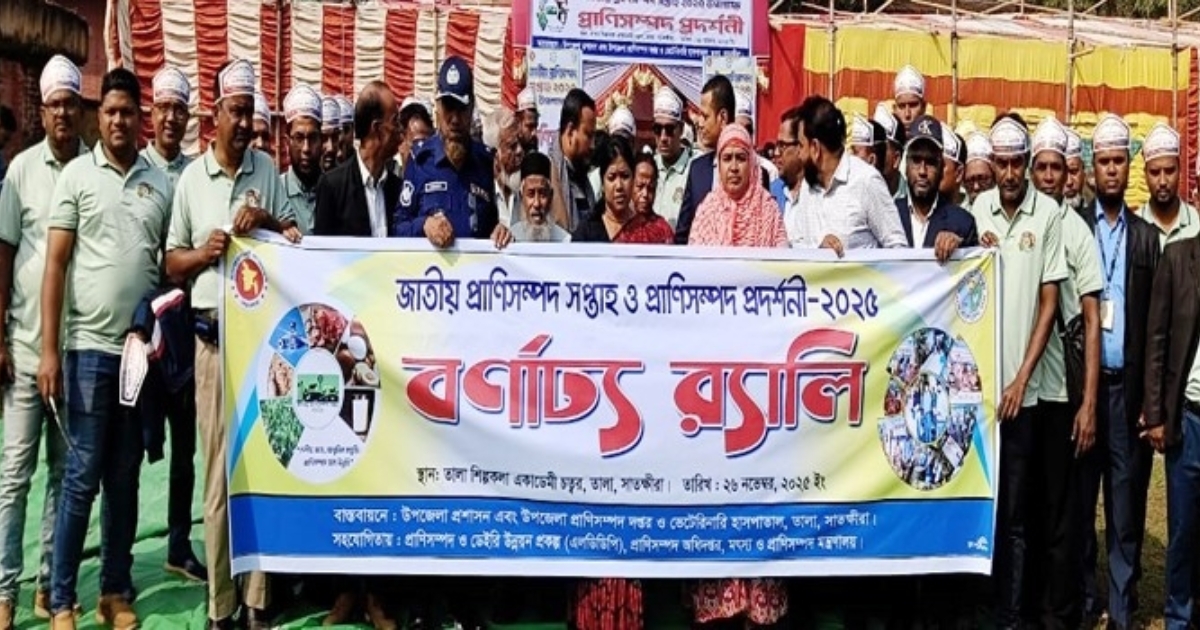 তালায় জাতীয় প্রাণিসম্পদ সপ্তাহ ও প্রদর্শনী  উপলক্ষে বর্ণাঢ্য র‍্যালি ও আলোচনা সভা