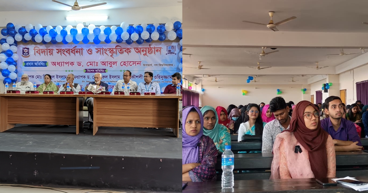 গণ বিশ্ববিদ্যালয়ে রসায়ন বিভাগের বিদায় সংবর্ধনা ও সাংস্কৃতিক অনুষ্ঠান অনুষ্ঠিত