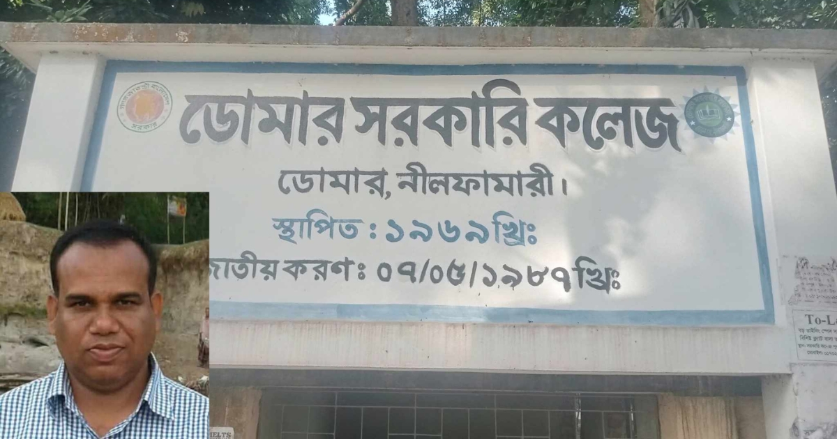 ডোমারে প্রাক্তন ভারপ্রাপ্ত অধ্যক্ষের বিরুদ্ধে সীমাহীন দুর্নীতির অভিযোগ