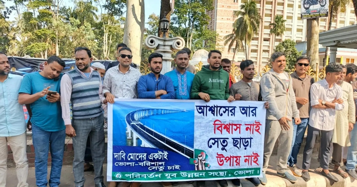 ভোলা-বরিশাল সেতুর দাবিতে ভোলায় টানা ৩য় দিনের মতো বিক্ষোভ