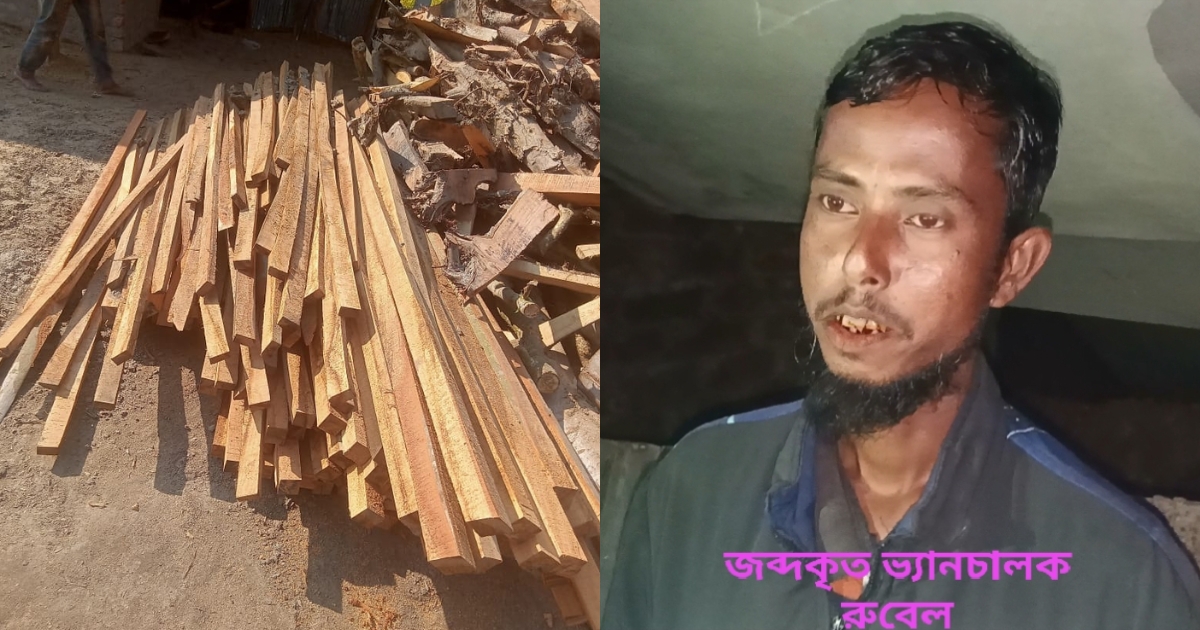 জব্দকৃত চোরাই গাছসহ আটকৃত ভ্যান টাকার বিনিময়ে ছেড়ে দেওয়ার অভিযোগ , পুলিশের বিরুদ্ধে বিভাগীয় তদন্ত