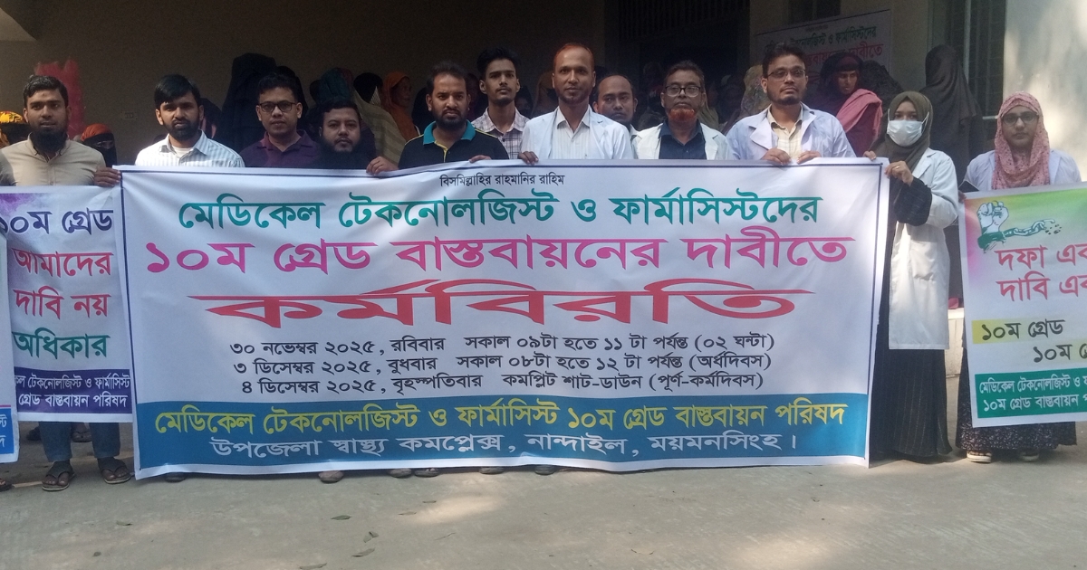 ‎ন্যায্য মর্যাদার দাবিতে নান্দাইলে টেকনোলজিস্ট-ফার্মাসিস্টদের কর্মসূচি