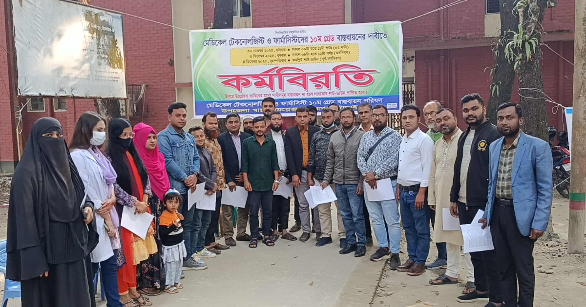 ভূঞাপুরে মেডিকেল টেকনোলজিস্ট ও ফার্মাসিস্টদের কর্মবিরতি