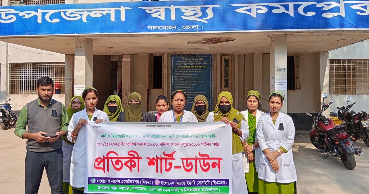 লালমোহন হাসপাতালে ৮ দফা দাবিতে নার্সদের প্রতিকী শাট-ডাউন