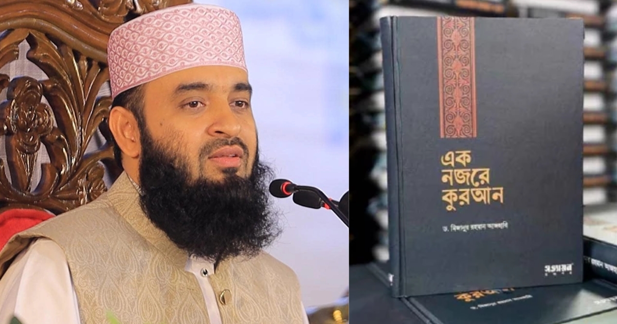 জনপ্রিয় আলেম মিজানুর রহমান আজহারীর বই পাইরেট করে বিক্রির অভিযোগে, ডিবিকে তদন্তের নির্দেশ