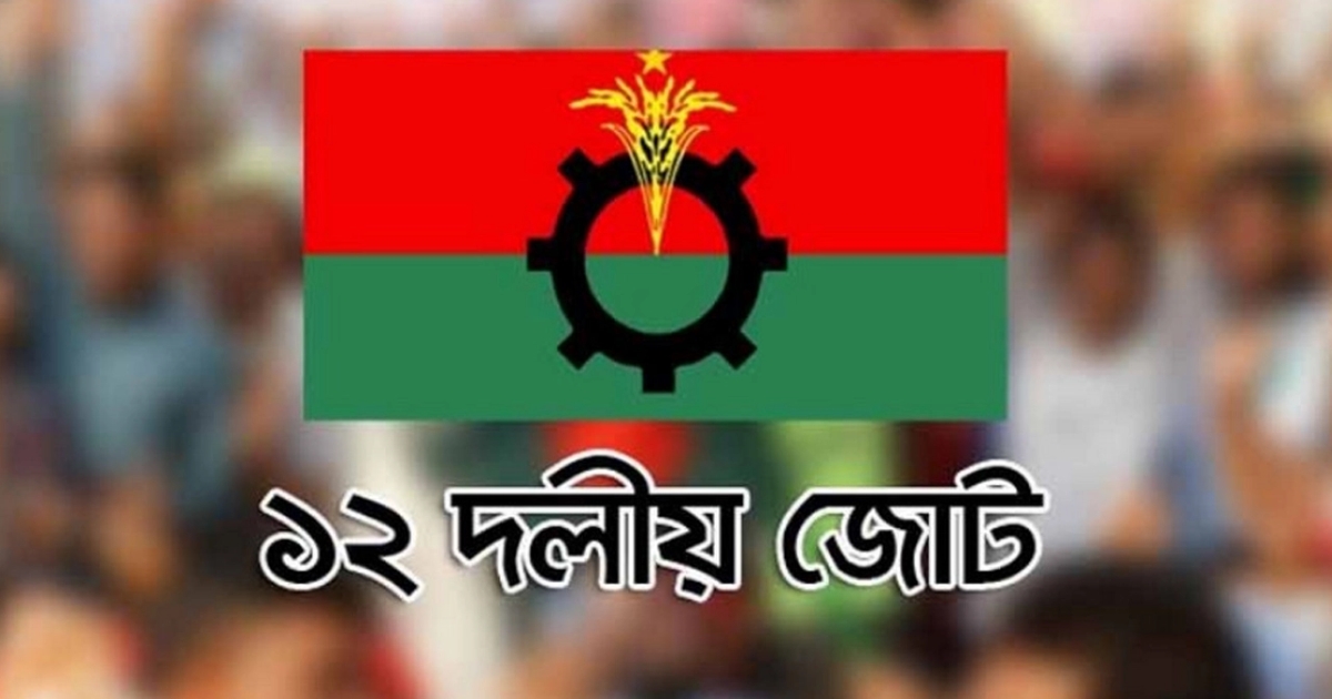 প্রধান উপদেষ্টার বক্তব্যকে স্বাগত জানিয়েছে ১২ দলীয় জোট