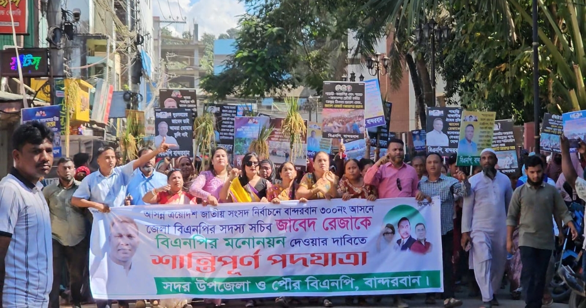 বান্দরবানে ৩০০ নং আসনের ঘোষিত প্রার্থী বাতিলের দাবিতে বিএনপির একাংশের শান্তিপূর্ণ পদযাত্রা