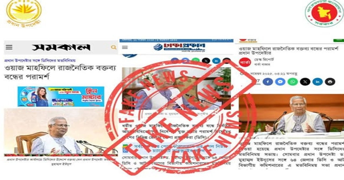 প্রধান উপদেষ্টাকে উদ্ধৃত করে ওয়াজ-মাহফিল সংক্রান্ত নিউজ সত্য নয় : প্রেস উইং