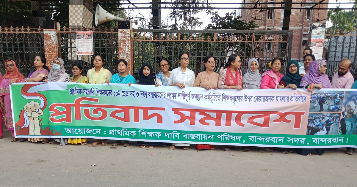 ১০ম গ্রেড ও ৩ দফা বাস্তবায়ন আন্দোলনে পুলিশের হামলায়, বান্দরবানে শিক্ষকদের প্রতিবাদ সমাবেশ