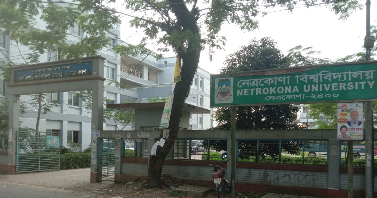 নেত্রকোনা বিশ্ববিদ্যালয় টিটিসির ক্যাম্পাসে থাকায় ব্যহত হচ্ছে প্রশিক্ষণ