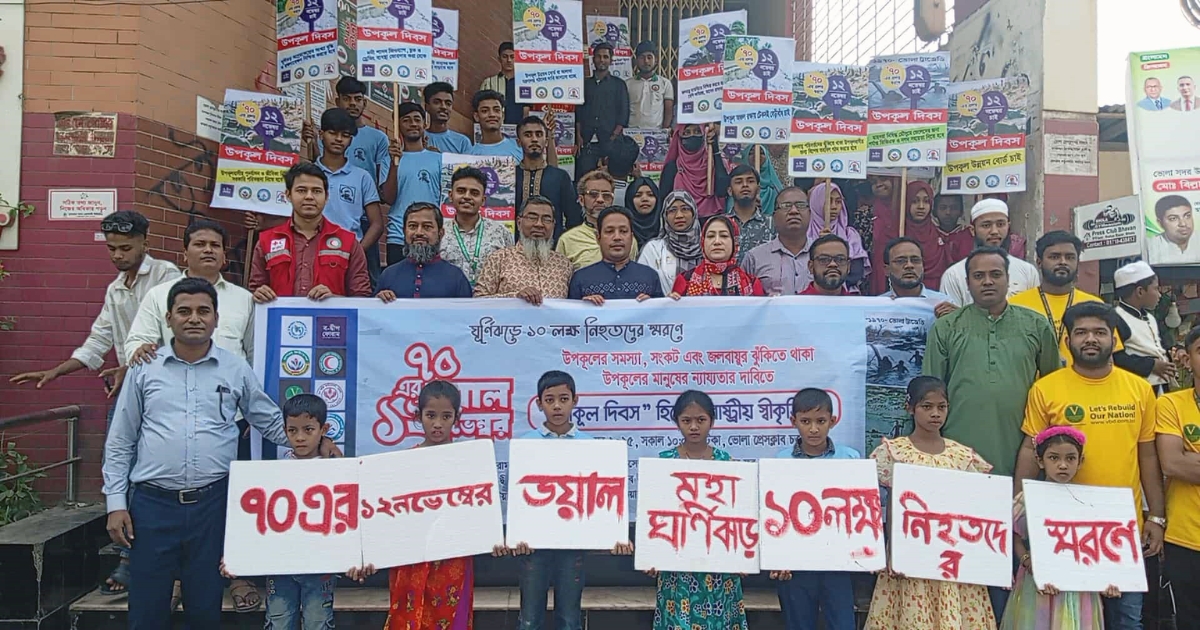 ভয়াল ১২ নভেম্বর স্মরণে ভোলায় আলোচনা সভা ও র‌্যালি  অনুষ্ঠিত