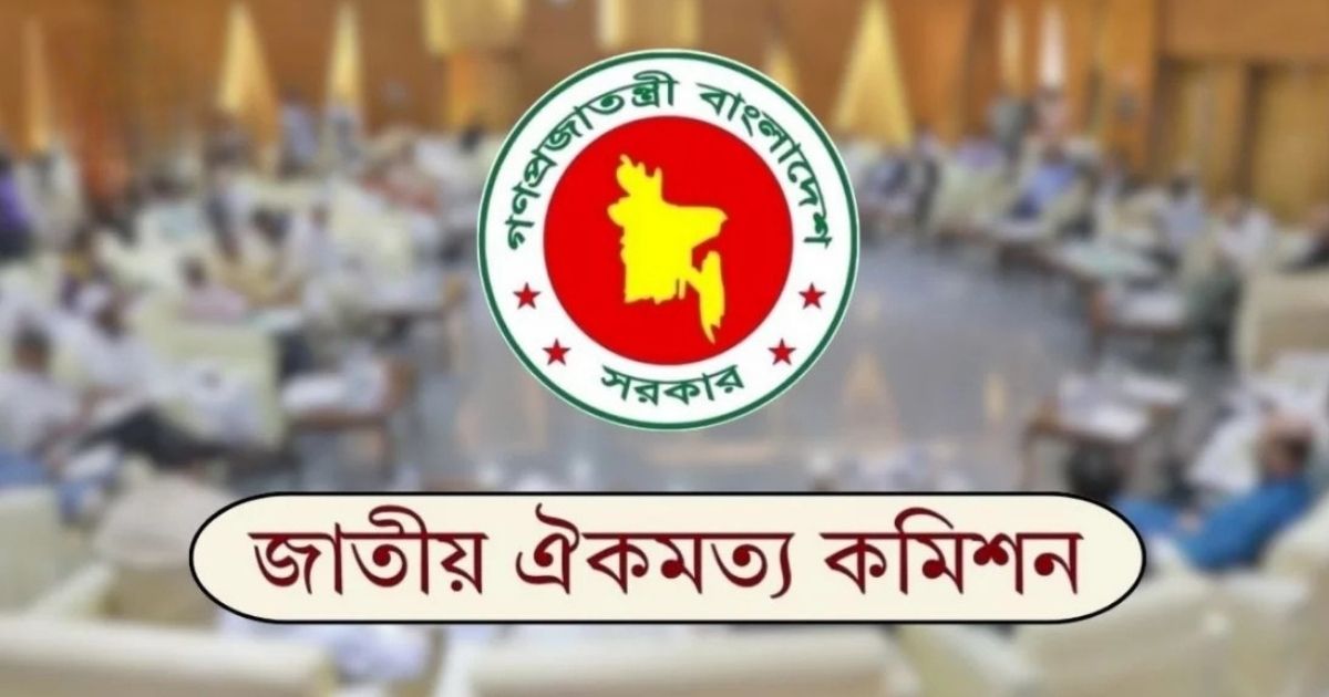 ঐকমত্য কমিশনের ব্যয় ১ কোটি ৭১ লাখ টাকা, আপ্যায়ন ব্যয় ৪৫ লাখ টাকা