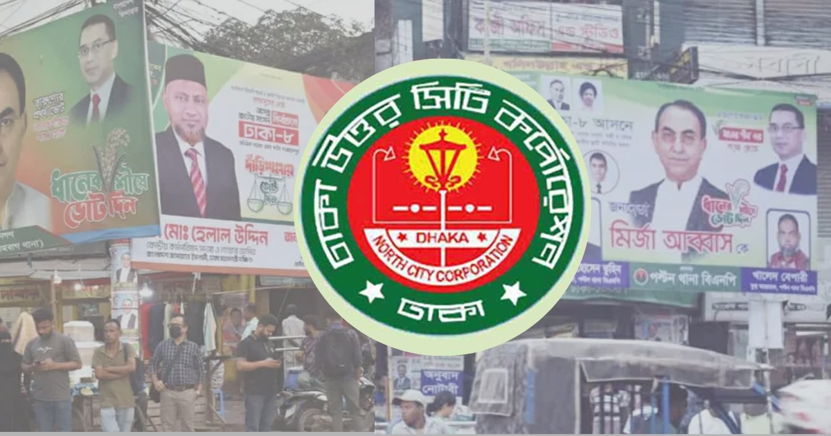 ৭ দিনের মধ্যে অবৈধ ব্যানার-পোস্টার সরানোর নির্দেশ দিলো ঢাকা উত্তর সিটি কর্পোরেশন