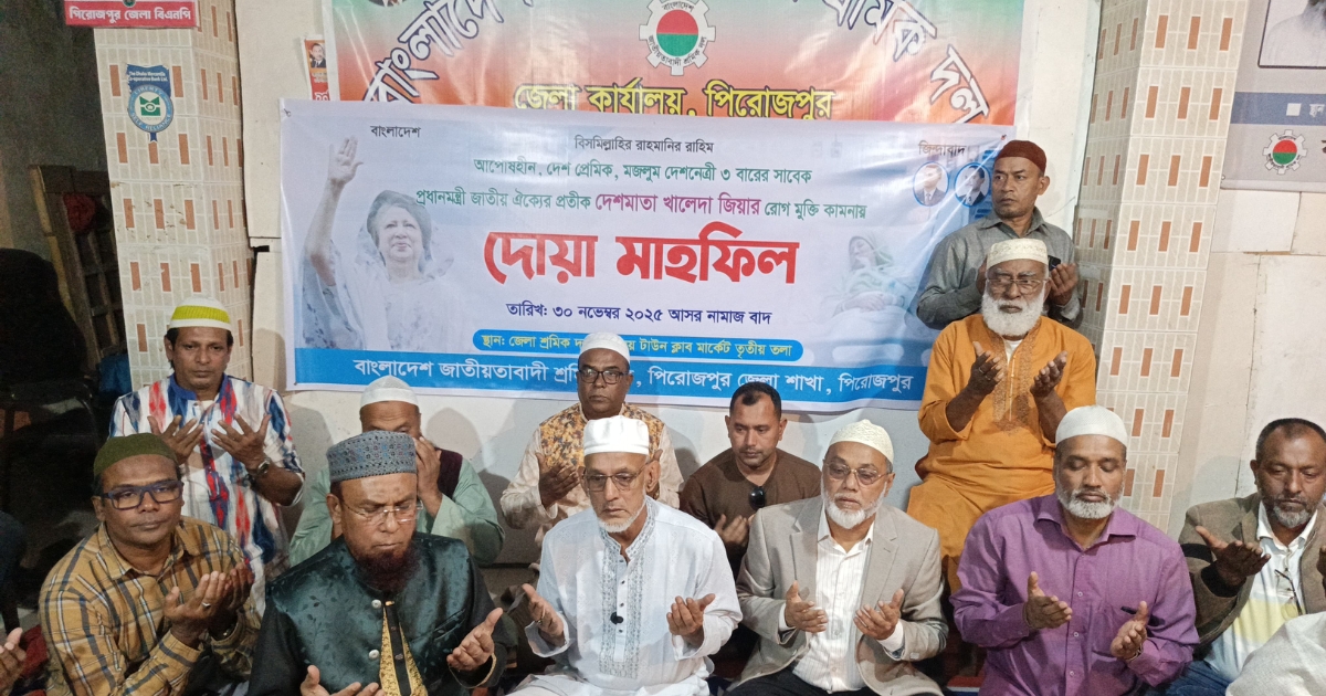 বিএনপি চেয়ারপারসন খালেদা জিয়ার রোগমুক্তি কামনায় পিরোজপুরে দোয়া মাহফিল