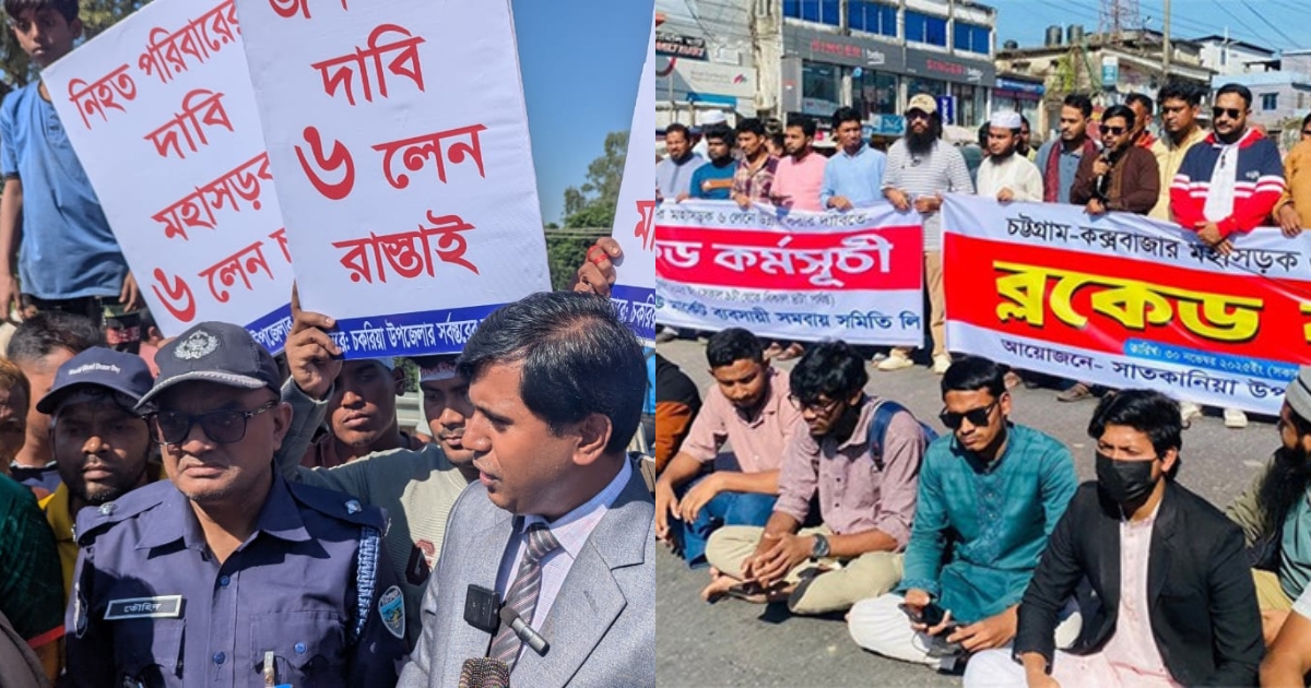 চট্টগ্রাম-কক্সবাজার মহাসড়ক ৬ লেন বাস্তবায়নের দাবিতে মহাসড়ক অবরোধ