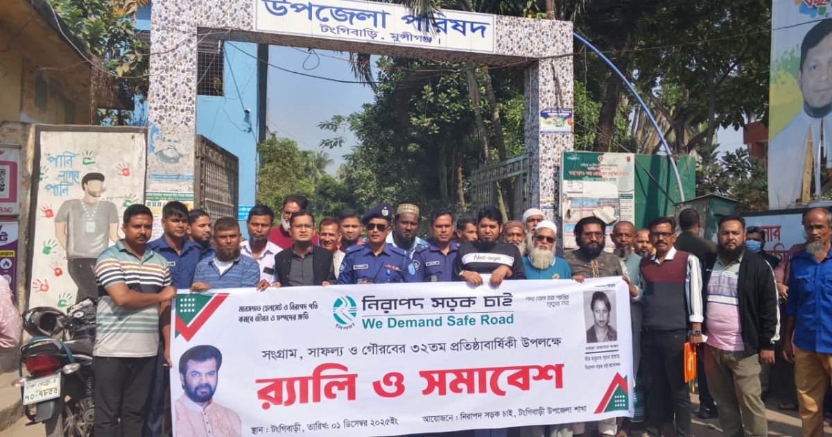 সড়ক দুর্ঘটনা রোধে সম্মিলিত প্রচেষ্টার আহ্বান : টঙ্গীবাড়িতে নিসচা’র ৩২তম বর্ষপূর্তি উদযাপন