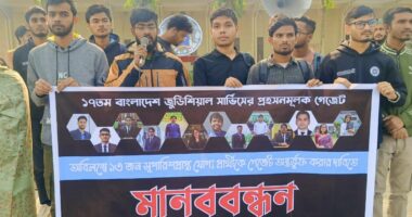 ১৭তম বিজেএস গেজেট থেকে বাদ পড়া ১৩ জনকে অন্তর্ভুক্তির দাবিতে রাবি শিক্ষার্থীদের মানববন্ধন