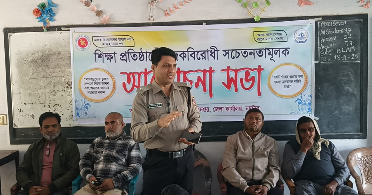 নলডাঙ্গায় মাদক বিরোধী আলোচনা সভা অনুষ্ঠিত হয়েছে