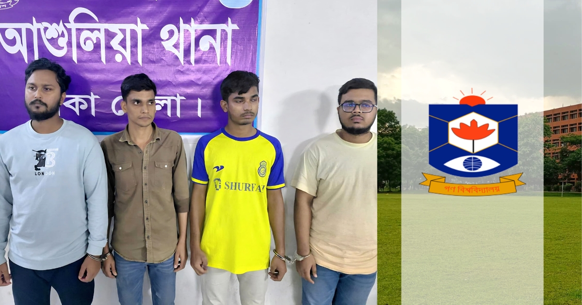 সাভারে বিশ্ববিদ্যালয় ছাত্রীকে ডেকে নিয়ে গণধর্ষণ-ভিডিও ধারণ করে ব্ল্যাকমেইল, গবির ৪ শিক্ষার্থী গ্রেপ্তার