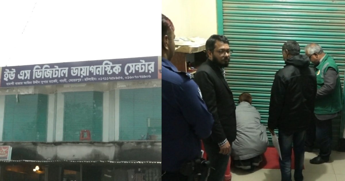 অনুমোদন না থাকায় গাংনীর ইউএস ডায়াগনষ্টিক সেন্টার সিলগালা