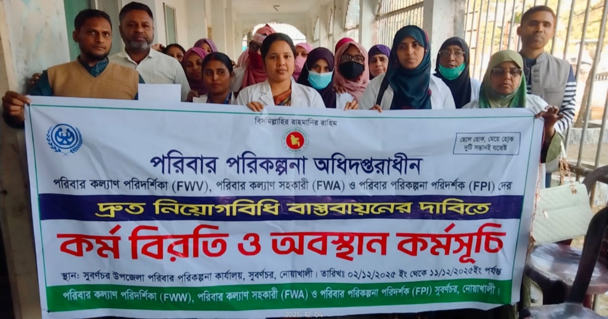 সুবর্ণচরে নিয়োগবিধি বাস্তবায়নের দাবিতে পরিবার পরিকল্পনা কর্মীদের অবস্থান কর্মসূচি
