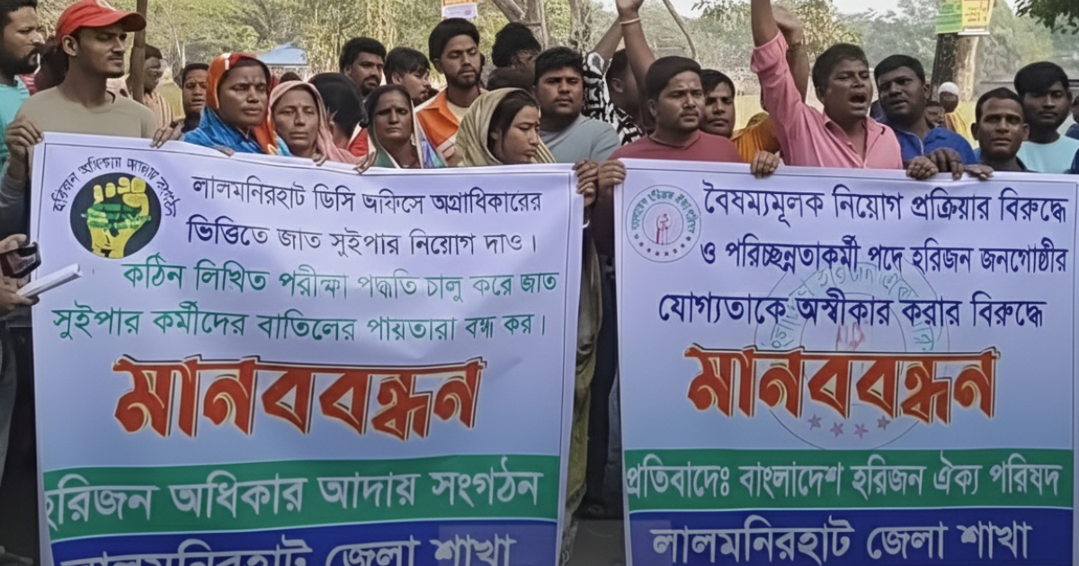 লালমনিরহাটে নিয়োগ দুর্নীতির অভিযোগ, জেলা প্রশাসকের কার্যালয়ের সামনে হরিজন জনগোষ্ঠীর মানববন্ধন