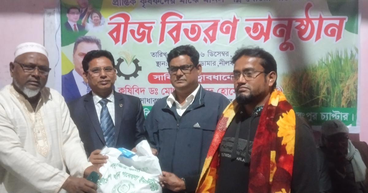 ডোমারে প্রান্তিক কৃষকদের মাঝে মানসম্পন্ন ধানের বীজ বিতরণ