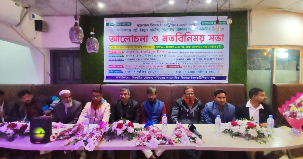 বিদ্যুৎ সেবার উন্নয়নে সিংগাইরে ভিলেজ ইলেকট্রিশিয়ানদের সভা