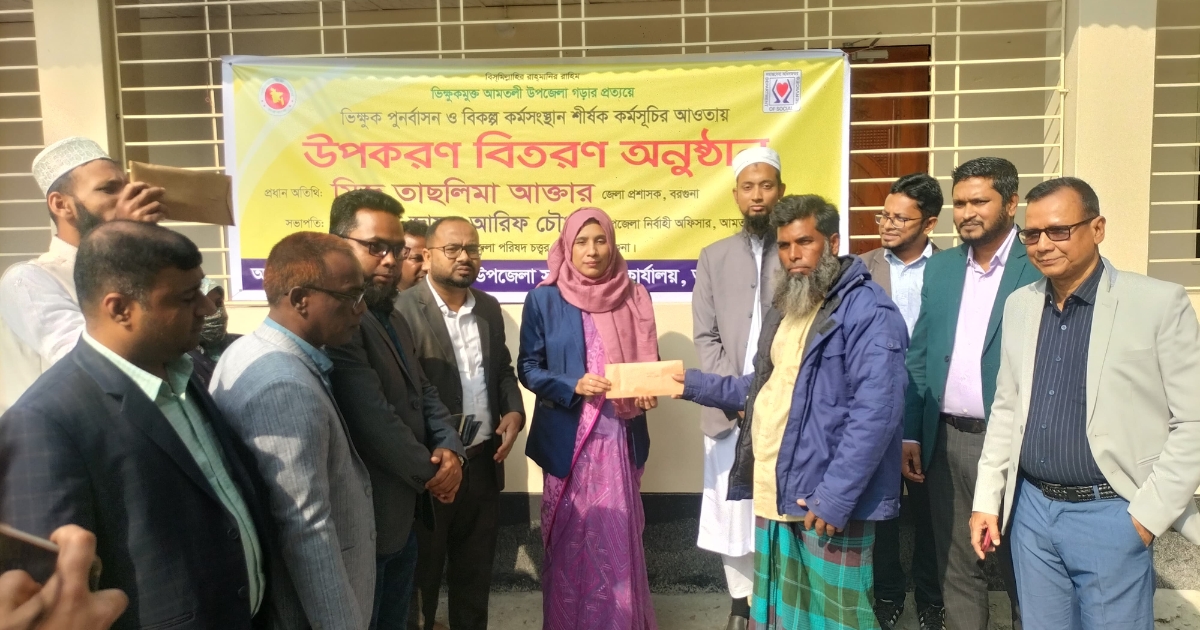 আমতলীতে ভিক্ষুক পুনর্বাসন কর্মসূচির আওতায় অনুদান বিতরণ