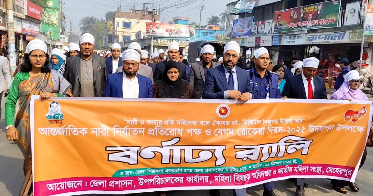 মেহেরপুরে আন্তর্জাতিক নারী নির্যাতন পক্ষ ও বেগম রোকেয়া দিবস পালিত