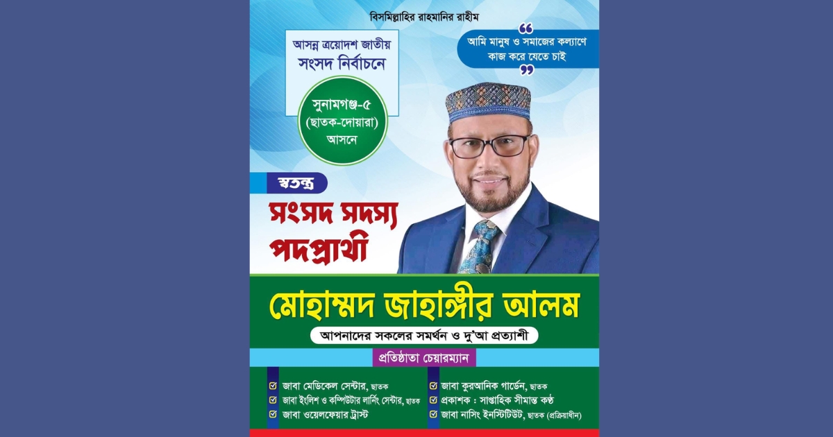 ছাতক দোয়ারায় (৫) আসনে এক দৃষ্টান্ত স্থাপন করতে যাচ্ছেন, মোহাম্মদ জাহাঙ্গীর (আলম) 