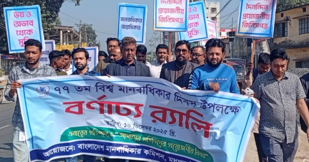 মধুপুরে র‌্যালি ও ক্যাম্পেইনের মাধ্যমে বিশ্ব মানবাধিকার দিবস উদযাপন