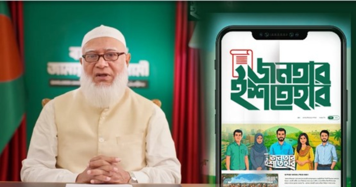 প্রাণ খুলে ‘জনতার ইশতেহার’ প্ল্যাটফর্মে যুক্ত হওয়ার আহ্বান জানালেন জামায়াত আমির