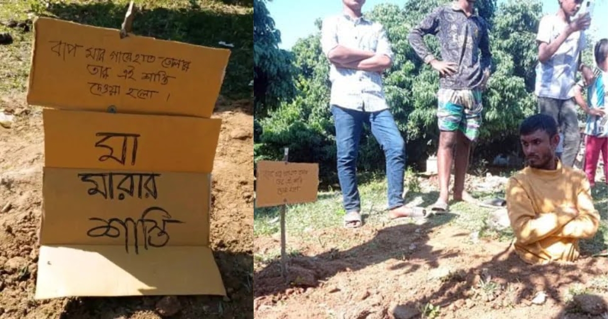 বাবা-মাকে মারধর, মাটিতে পুঁতে শাস্তি দিলো গ্রামবাসী