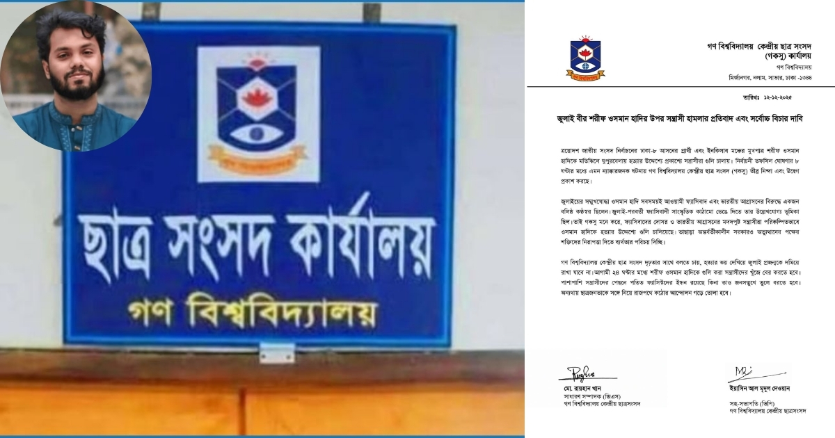 হাদিকে হত্যাচেষ্টা: গকসুর নিন্দা ও দ্রুত বিচারের আহ্বান