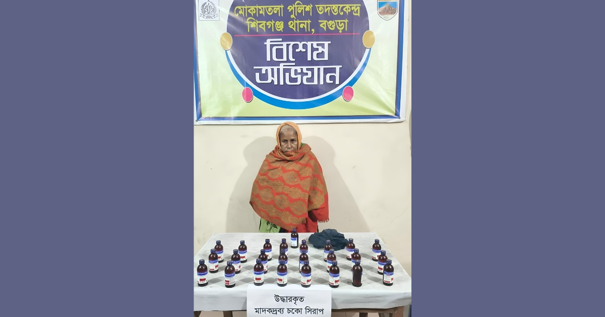 মোকামতলায় ২৫ বোতল চকো সিরাপসহ মোছাঃ আমেনা বেগম গ্রেফতার