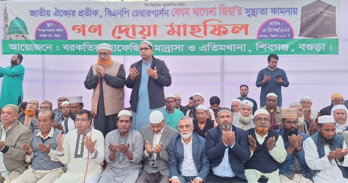 বেগম খালেদা জিয়ার সুস্থতার জন্য গণদোয়া