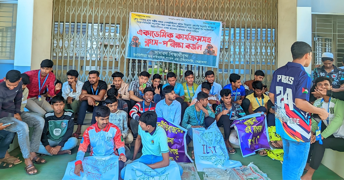 নেত্রকোনায় লাইভস্টক শিক্ষার্থীদের ক্লাস ও পরীক্ষা বর্জন