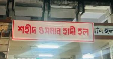 ঢাবিতে বঙ্গবন্ধু হলের নাম বদলে এখন ‘শহীদ ওসমান হাদি হল’