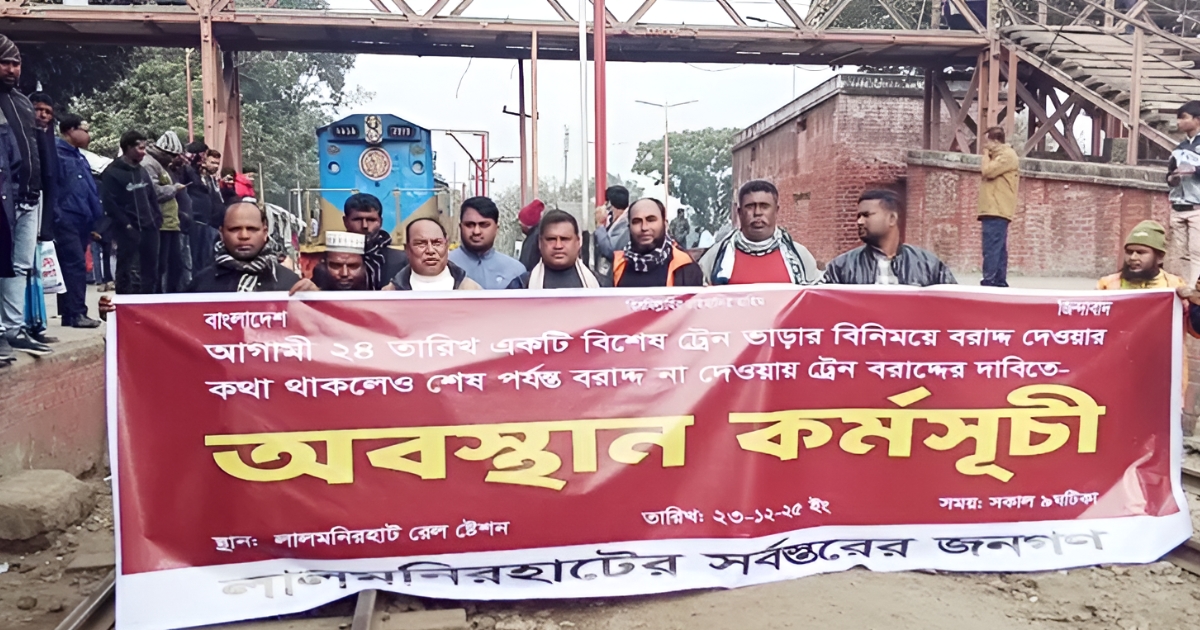 বিশেষ ট্রেন না পাওয়ার প্রতিবাদে লালমনিরহাটে রেলপথ অবরোধ, চরম দুর্ভোগে যাত্রীরা