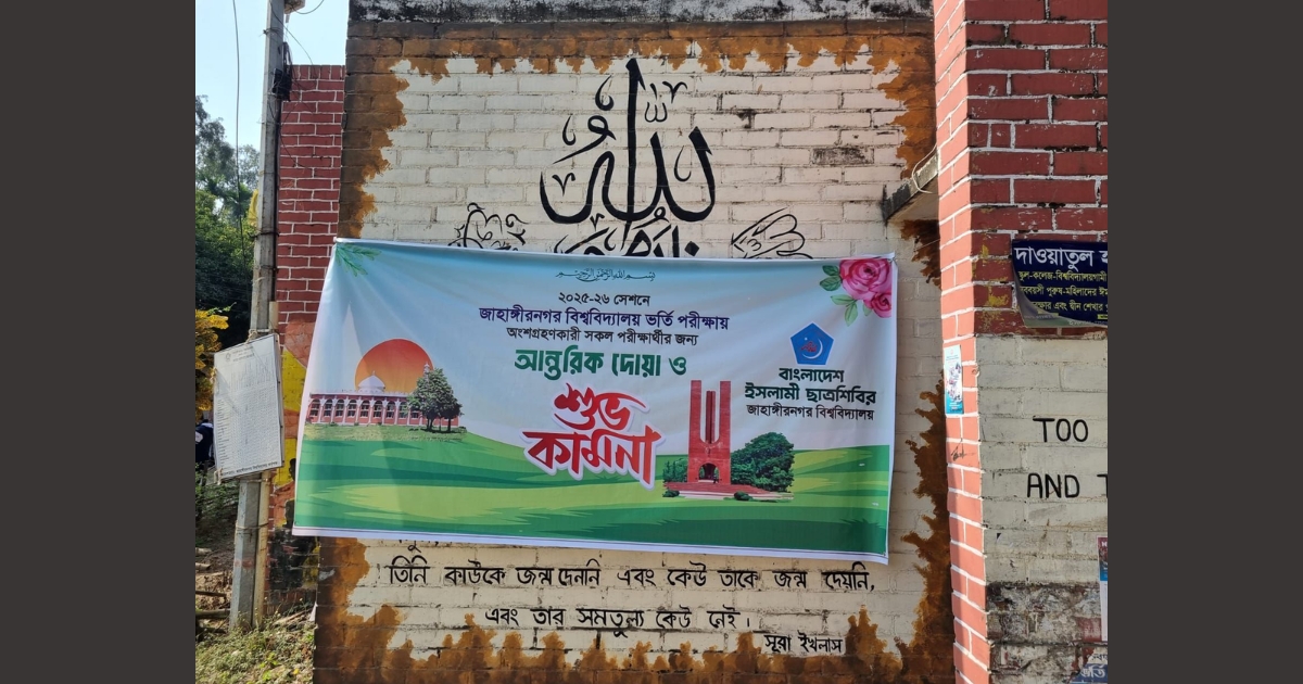 জাবিতে সূরা ইখলাস ক্যালিগ্রাফির ওপর ছাত্রশিবিরের ব্যানার