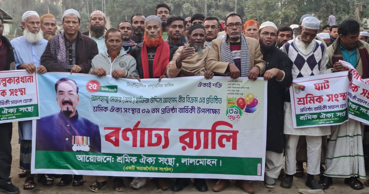 লালমোহনে শ্রমিক ঐক্য সংস্থার প্রতিষ্ঠা বার্ষিকী উদযাপন