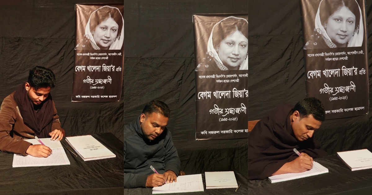খালেদা জিয়াকে শ্রদ্ধা জানাতে শোক বই খুলেছে কবি নজরুল কলেজ ছাত্রদল