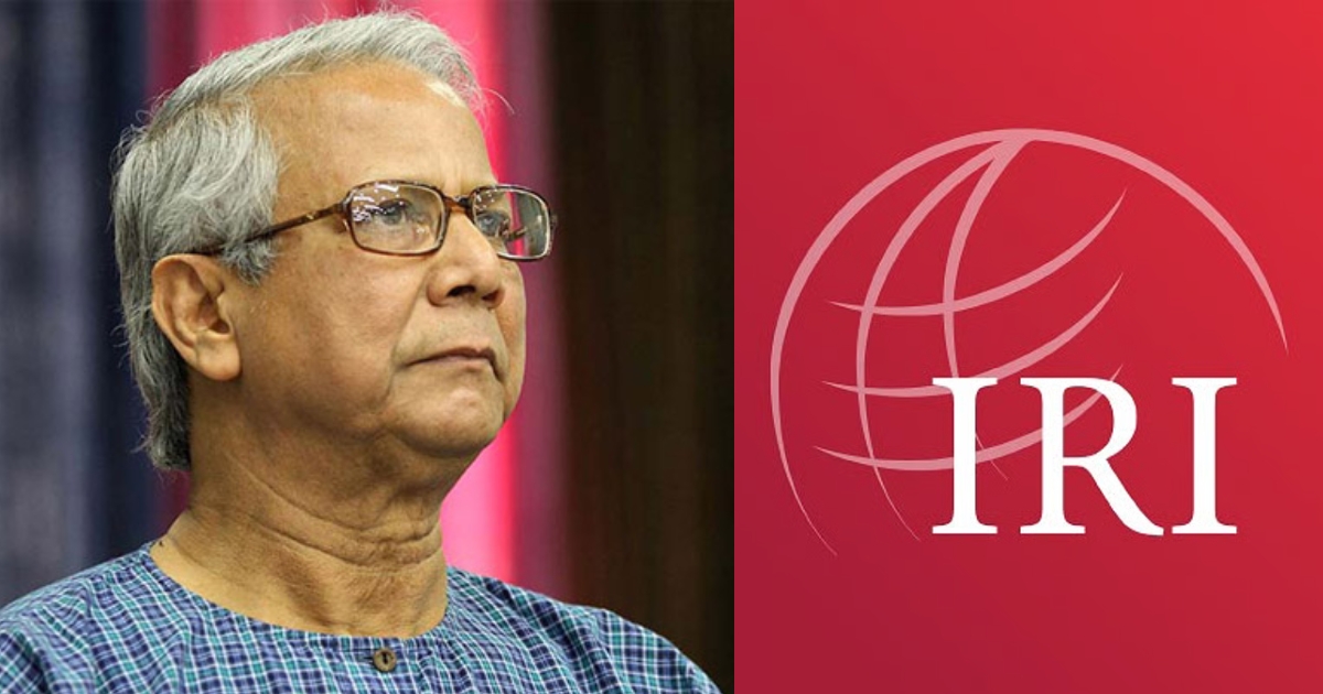 দেশের বেশির ভাগ মানুষ ড. ইউনূস সরকারের কার্যক্রমে সন্তুষ্ট : মার্কিন পর্যবেক্ষক সংস্থা আইআরআই